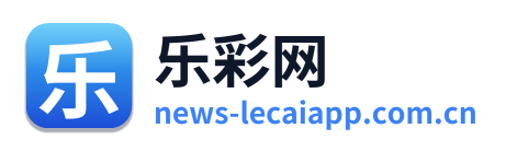 乐彩网